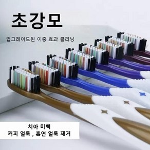 초강모 칫솔 담배 착색 치석 제거 흡연자 전용 커피 얼룩 치아 미백 강모 내구성 세트 다량구성, 10개입, 1세트