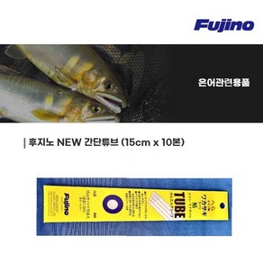 [Fujino] 채비 간단 튜브 (4종), 01.후지노 튜브 0.6mm, 1개