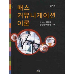 매스 커뮤니케이션 이론 제5판, 나남