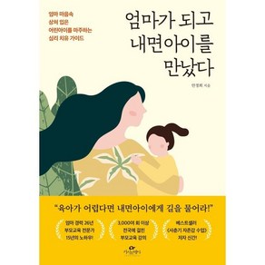 엄마가 되고 내면아이를 만났다 : 엄마 마음속 상처 입은 어린아이를 마주하는 심리 치유 가이드, 카시오페아