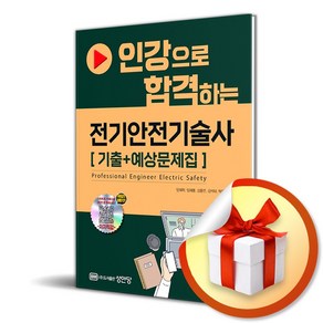 성안당 인강으로 합격하는 전기안전기술사 [기출+예상문제집] (마스크제공)