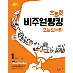 초능력 비주얼씽킹 초등 한국사 1: 선사시대~고려:참쌤의 교과서 맞춤 비주얼씽킹 학습 | 큰별 최태성 추천