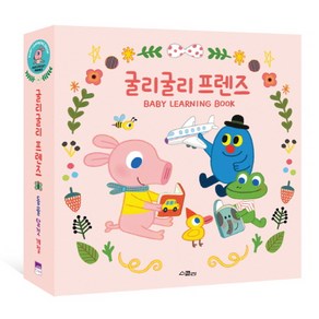 굴리굴리 프렌즈 Baby Leaning Book 세트, 위즈덤하우스