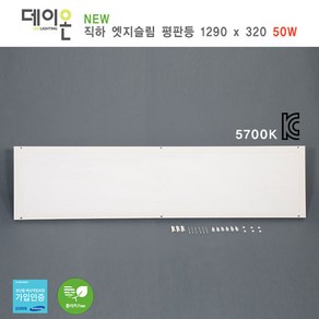 데이온 NEW LED 직하엣지 슬림 평판등 1290x320