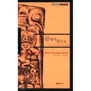 곰에서 왕으로:국가 그리고 야만의 탄생, 동아시아, 나카자와 신이치 저/김옥희 역