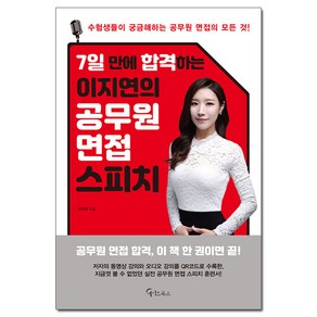 [메이트북스]이지연의 공무원 면접 스피치 (7일 만에 합격하는)