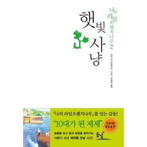 햇빛사냥, 동녘, J.M.바스콘셀로스