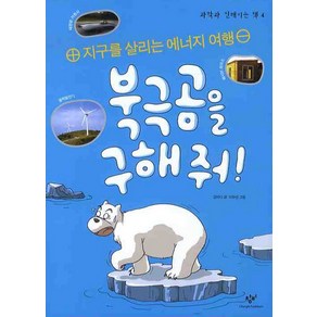 북극곰을 구해줘, 창비, 과학과 친해지는 책