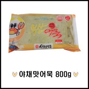 세정식품/부산어묵/야채맛800g/세정상천/상천세정어묵/장돌이어묵/모둠어묵/종합어묵/부산모듬어묵/야채맛어묵/호프어묵탕/오뎅탕, 800g, 1개