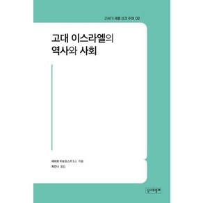 고대 이스라엘의 역사와 사회, 성서와함께, 페테르 두보프스키 S.J. 저/최안나 역