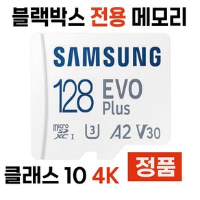 삼성 SD카드 블랙박스 메모리 BMW 아우디 벤츠 순정 128GB, 1개