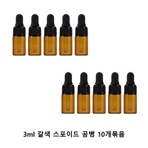 모든유통 갈색 미니 샘플 스포이드 향수 공병 아로마 유리 용기 10개묶음 1ml 2ml 3ml 5ml, 10개