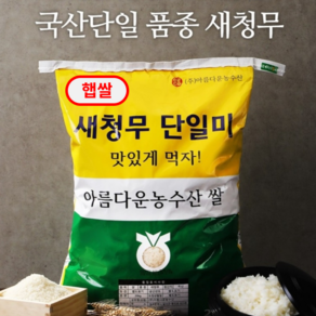 맛있는쌀 20kg 전라남도 해남 농협쌀 새청무 단일미 98%도정율이상 상등급 주문당일도정, 1개, 1개