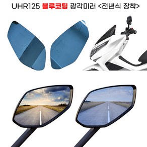 UHR125 광각미러 블루코팅 순정형 세트 전년식, 1세트