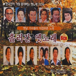 [오스쿨 TG] 6CD 가장 좋아하는 흘러간 옛노래 가을, 상세페이지 참조