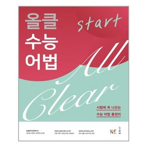 올클 수능 어법 Start 고등 / 수능에 반드시 나오는