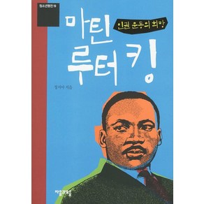 마틴 루터 킹 : 인권 운동의 희망