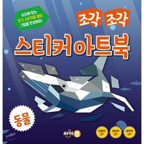 조각 조각 스티커 아트북 동물, 싸이클(싸이프레스), 조각조각 스티커 아트북, 상세 설명 참조