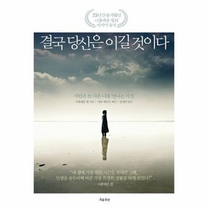 결국 당신은 이길 것이다 시련은 또 다른 나를 만나는 시간, 상품명