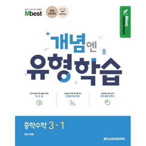 Mbest 엠베스트 민정범의 유형학습 중 수학 3-1 (2025년용) : 2015 개정교육과정, 메가스터디북스, 수학영역