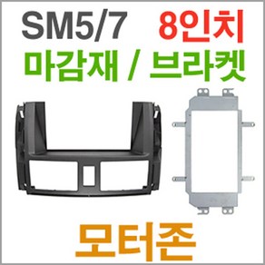 뉴 SM5/7 8인치 매립마감재/브라켓+센터페시아