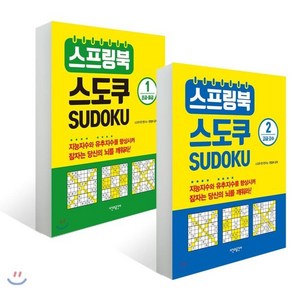 스프링북 스도쿠 1~2권 세트 : 초급 중급/고급 고수, 시간과공간사, 스도쿠 존 연구소,편집부 공저