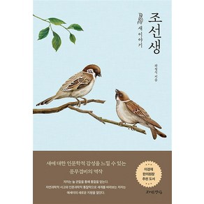 조선생 : 새이야기, 곽정식 저, 자연경실