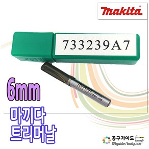 Makita(마끼다) 공구가이드 마끼다 733239-7 트리머 날 6mm 733239A7 평비트날 M3700M N3701 RT0700C