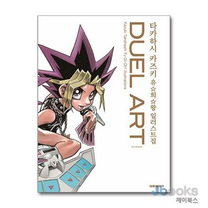 [제이북스] DUEL ART 타카하시 카즈키 유희왕 일러스트집, 대원씨아이(만화)