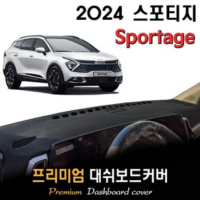 스포티지 NQ5 대쉬보드커버 (2024년식)