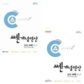 (사은품) 쎈개념연산 중등 수학 2-1+2-2 중학교 (전2권) 2024년, 수학영역, 중등2학년