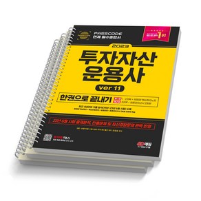 2023 투자자산운용사 한권으로 끝내기 11 [스프링 제본 3권] 시대고시, 반품/교환 불가