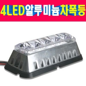 알루미늄바디 고휘도LED4발 LED차폭등LED안개등LED미등LED싸이키LED파박이LED리플렉터대형트럭차폭등중장비차폭등 국내생산 강력LED차폭등12V24V겸용, 1개