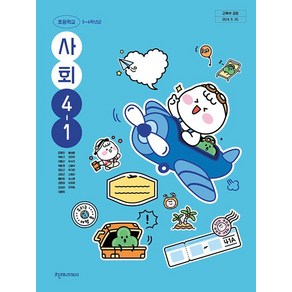 초등학교 사회 4-1 천재교과서 김정인 교과서 초4학년 1학기 2025, 사회영역, 초등4학년