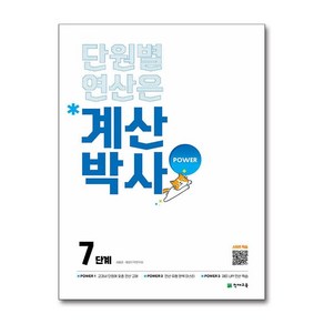 계산박사 POWER 7단계 / 천재교육