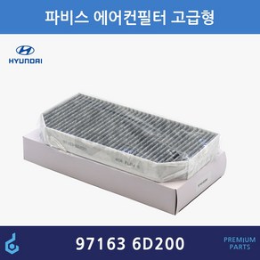 현대 파비스 활성탄 에어컨필터 ODM제품 971636D000 971636D200