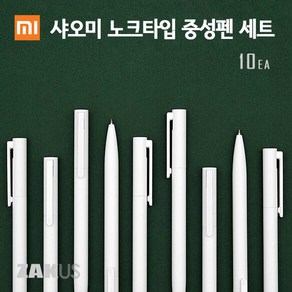 샤오미 노크식 볼펜 중성펜 10개입 m세트 0.5mm, 단일색상(화이트 10개입)