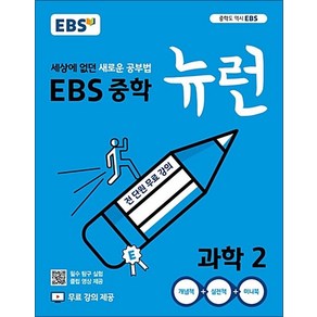 EBS 중학 뉴런 과학 2 (2025년용), 단품, 단품