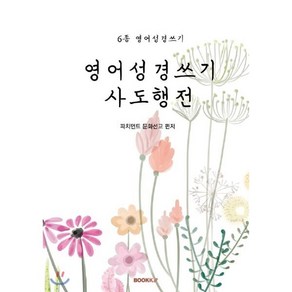 영어성경쓰기 사도행전, 부크크