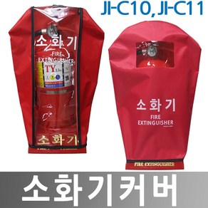 안전의시작 JI-C10 C11 소화기커버 소화기덮개, 1개, 투명