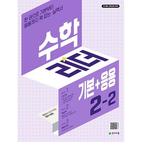 수학리더 기본+응용 초등 수학 2-2 2학년 2학기 (25년용), 수학영역, 초등2학년