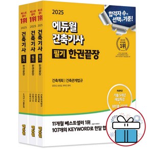 2025 에듀윌 건축기사 필기 한권끝장 / 이론편+기출문제편 세트 / 김강섭 송성길 최하진 / 자격증 / 교재, 건축기사 필기 한권끝장  (이론편+기출문제편)