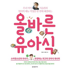 올바른 유아식:우리 아이 식습관과 엄마의 메뉴 걱정을 한 번에 해결하는