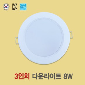 [국산 3인치 8W LED다운라이트] 라미온 플리커프리 매입등 화장실등 욕실등 방습등 천장등, 전구색(노란색 3000k), 1개