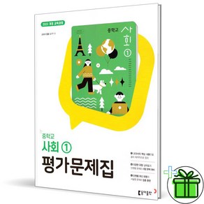 (사은품) 동아출판 중학교 사회 1 평가문제집 (2025년) 설규주, 사회영역