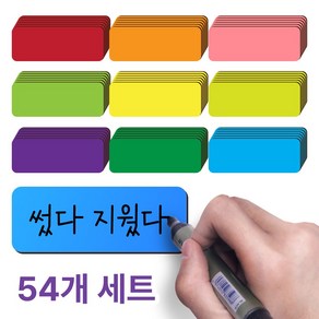 아모란나 컬러풀 자석 네임 스티커 54P 썼다지웠다 리유저블 마그네틱 9가지컬러