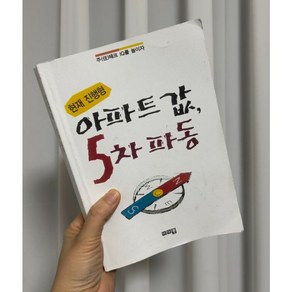 아파트값 5차 파동