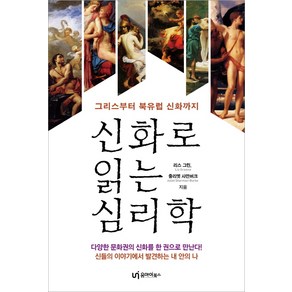 신화로 읽는 심리학:그리스부터 북유럽 신화까지, 유아이북스, 리스 그린, 줄리엣 샤만버크