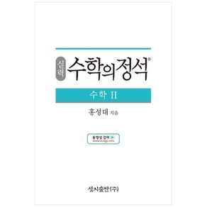 성지출판 (실력) 수학의 정석 수학2 스프링 제본 가능, 옵션 안함, 수학영역