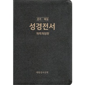 개역개정 독일성서공회판 관주해설성경 크라운판 가죽 NKGO87E 검정